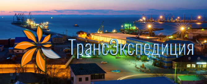 Перевозки из Корсакова компанией «ТрансЭкспедиция» осуществляются с привлечением воздушного, морского, автомобильного или железнодорожного транспорта